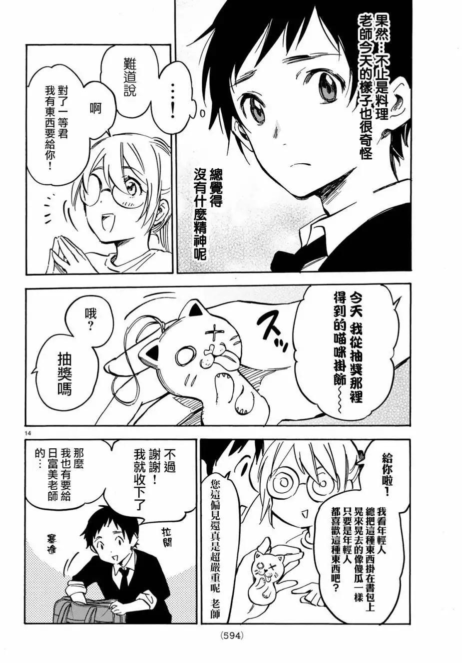 《废柴女友爱撒娇》第10回 第14页
