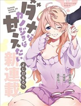 《废柴女友爱撒娇》漫画封面图 - tl漫画