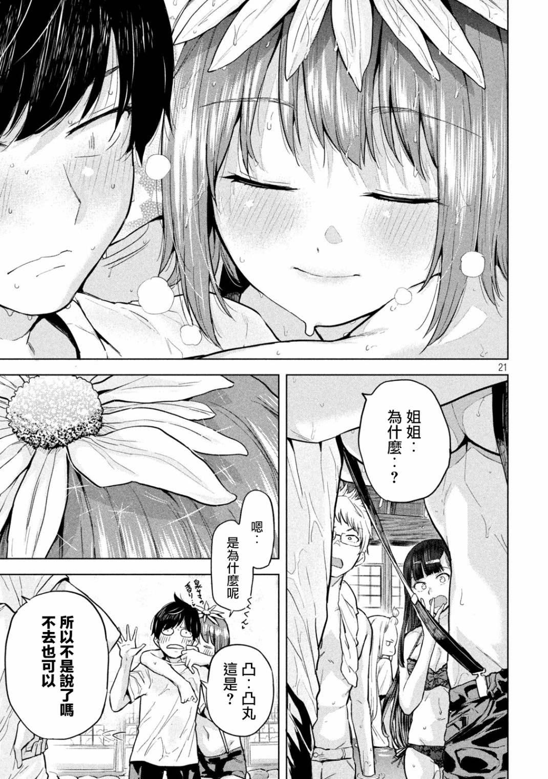 《古灵精怪 x SPRING》第5话 第21页