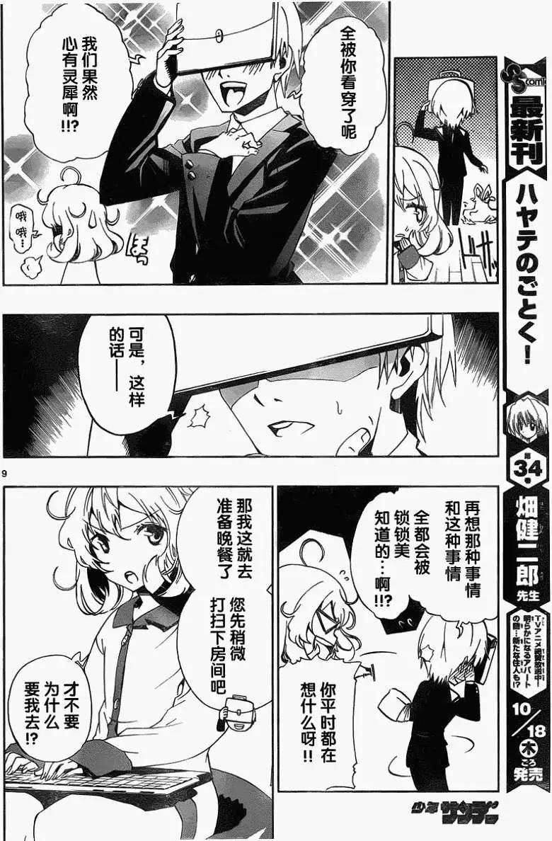《锁锁美同学提不起劲》第01回 第10页
