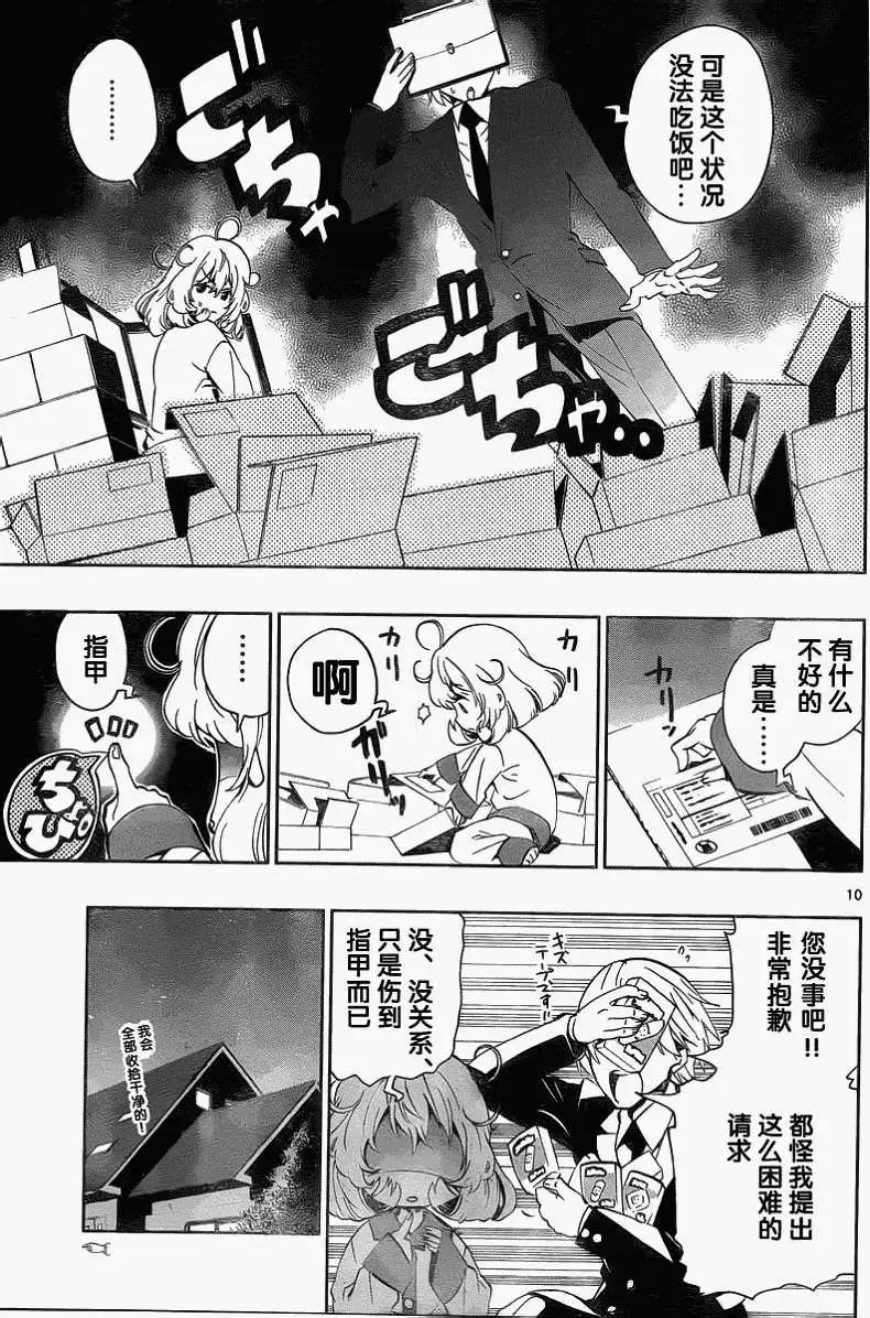 《锁锁美同学提不起劲》第01回 第11页