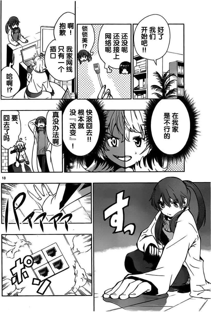 《锁锁美同学提不起劲》第06回 第18页
