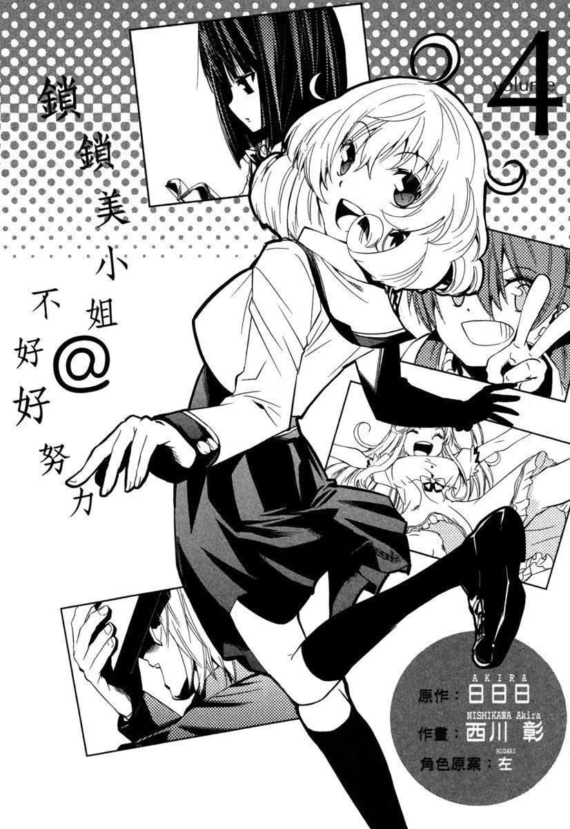 《锁锁美同学提不起劲》第04卷 第3页