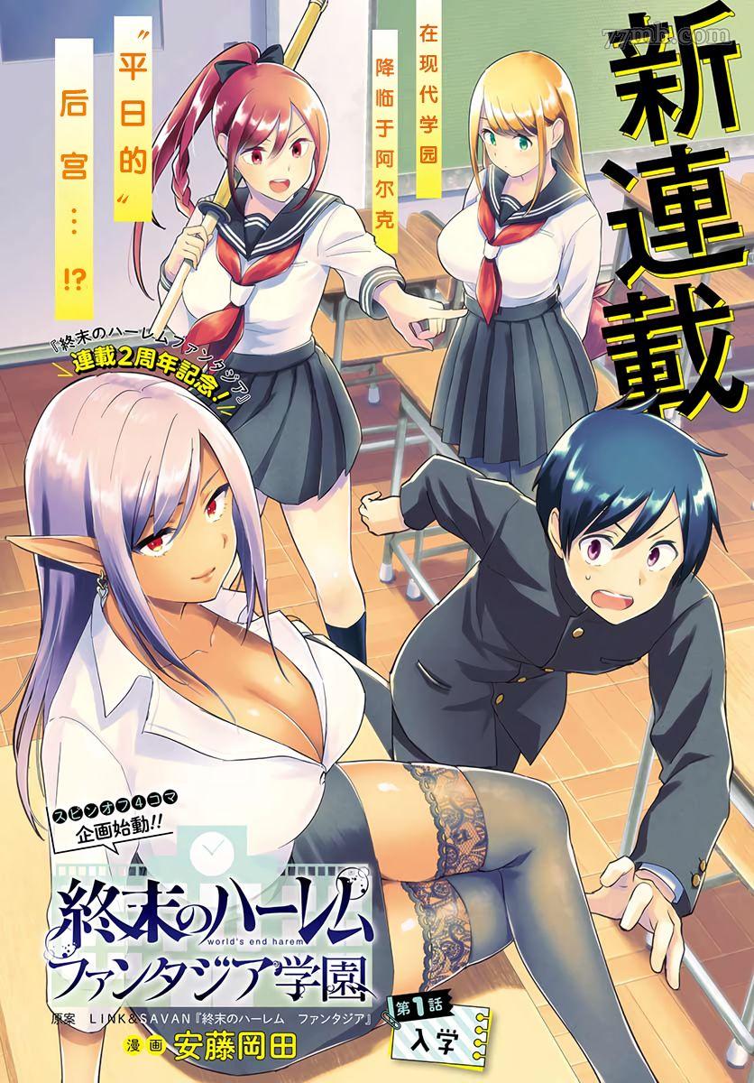 《终末的后宫 玄幻版学园》第1话 第1页