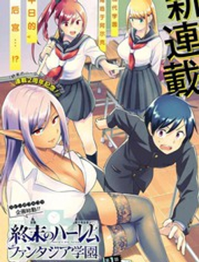 《终末的后宫 玄幻版学园》漫画封面图 - tl漫画