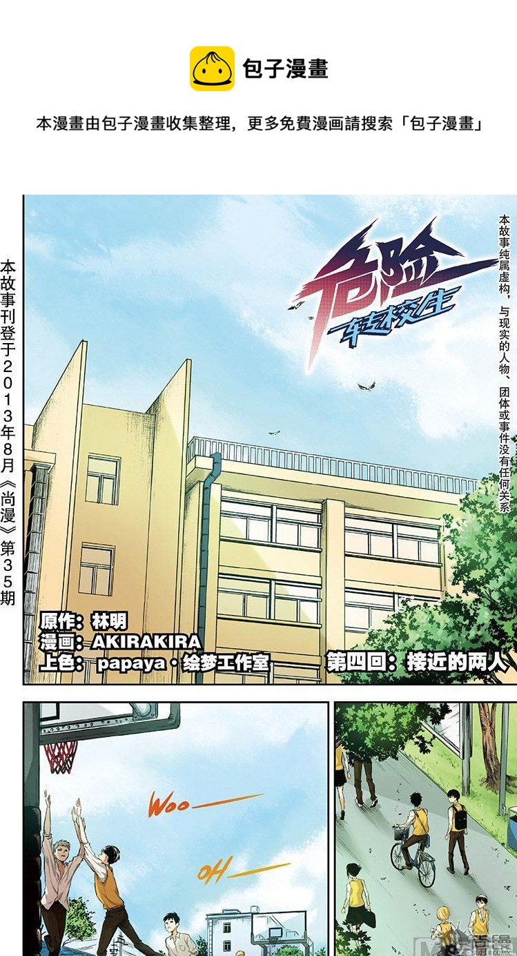 《危险转校生》第6话 第1页