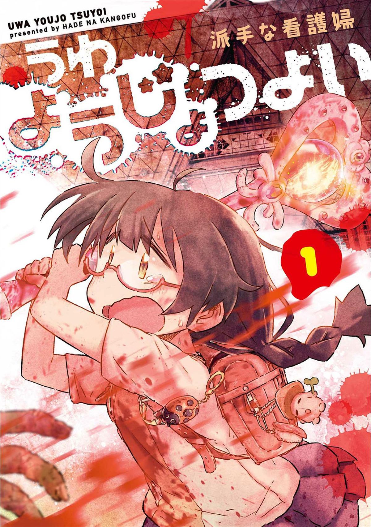 《呜哇，幼女好强》第1话 第1页