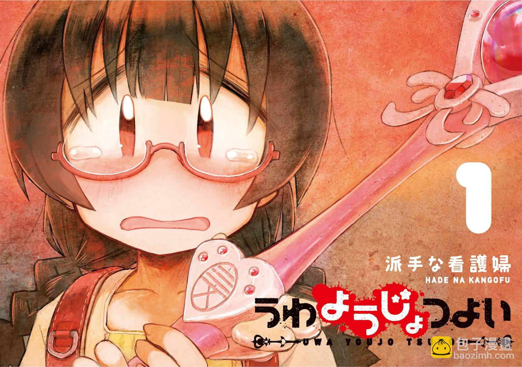 《呜哇，幼女好强》第1话 第2页