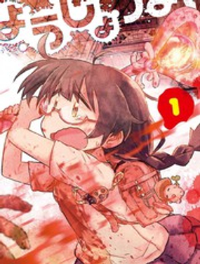 《呜哇，幼女好强》漫画封面图 - tl漫画