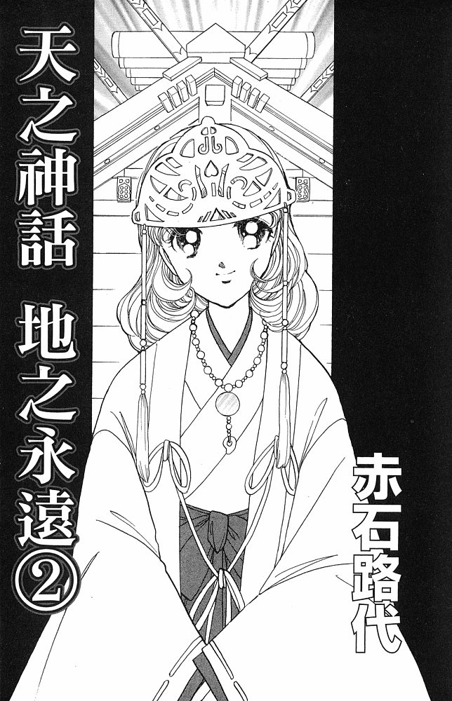 《天之神话 地之永远》第2卷话 第2页