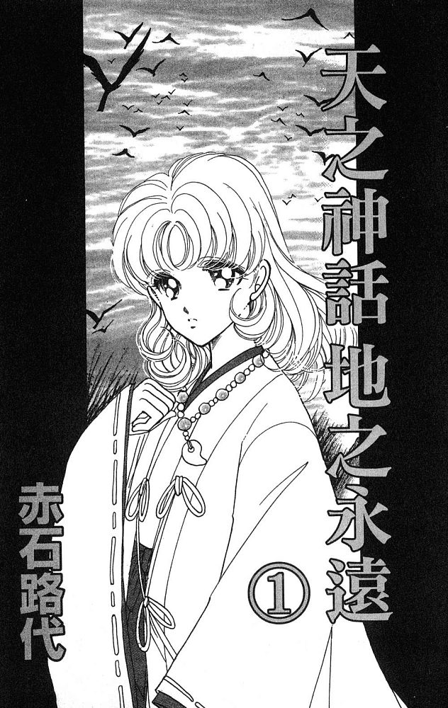 《天之神话 地之永远》第1卷话 第2页