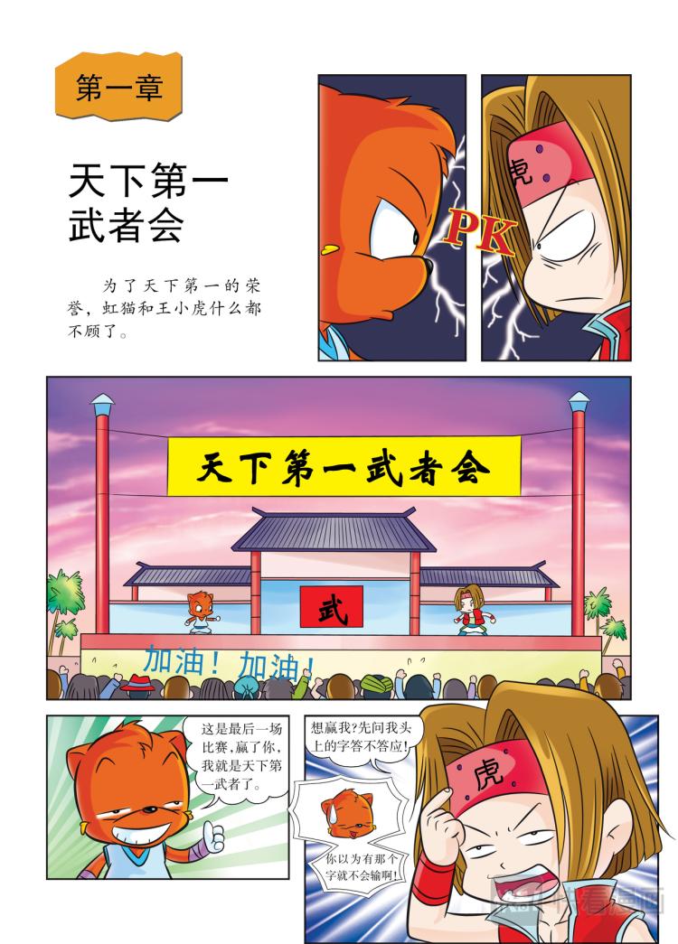 《虹猫蓝兔历史探秘漫画系列之武神卷轴》第1话 天下第一武者会 第3页