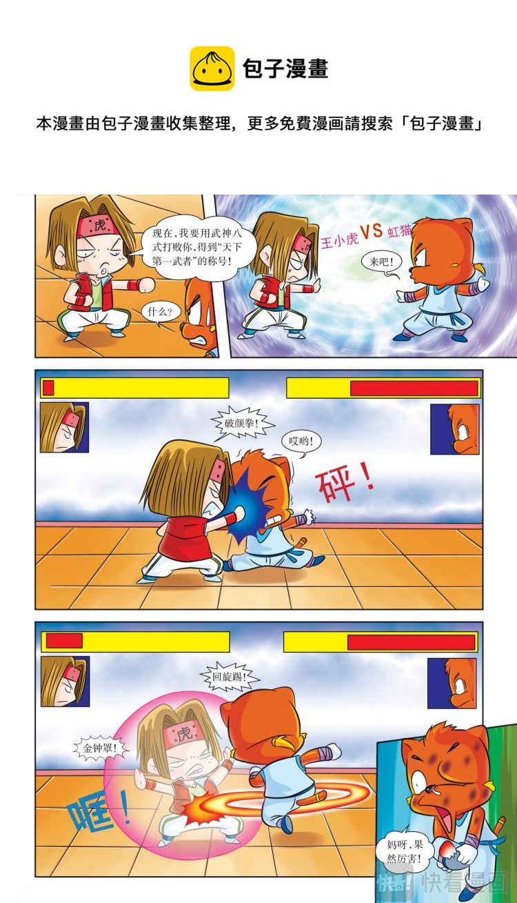 《虹猫蓝兔历史探秘漫画系列之武神卷轴》第1话 天下第一武者会 第8页