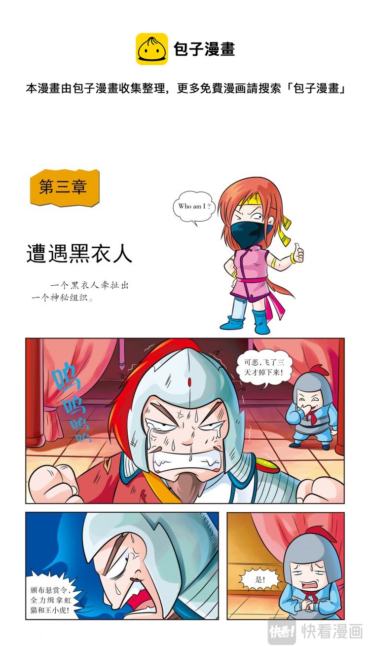 《虹猫蓝兔历史探秘漫画系列之武神卷轴》第3话 遭遇黑衣人 第1页