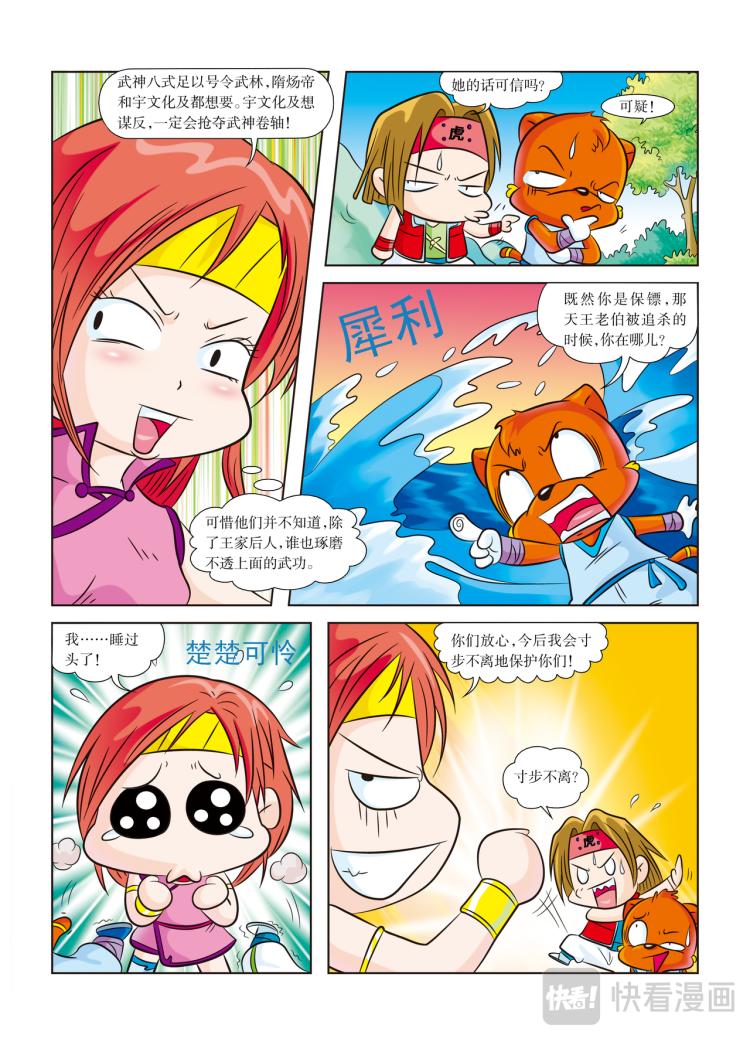 《虹猫蓝兔历史探秘漫画系列之武神卷轴》第3话 遭遇黑衣人 第6页