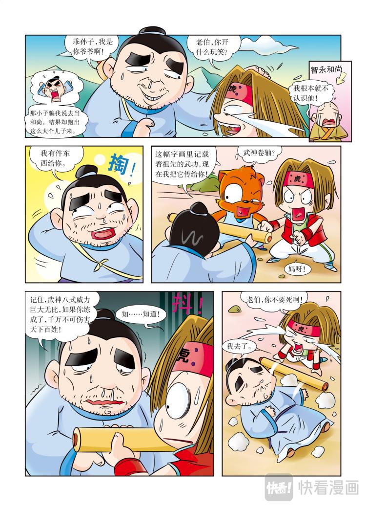 《虹猫蓝兔历史探秘漫画系列之武神卷轴》第2话 身怀武神卷轴的人 第11页