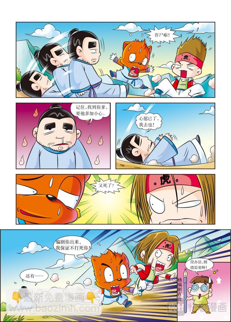 《虹猫蓝兔历史探秘漫画系列之武神卷轴》第2话 身怀武神卷轴的人 第12页
