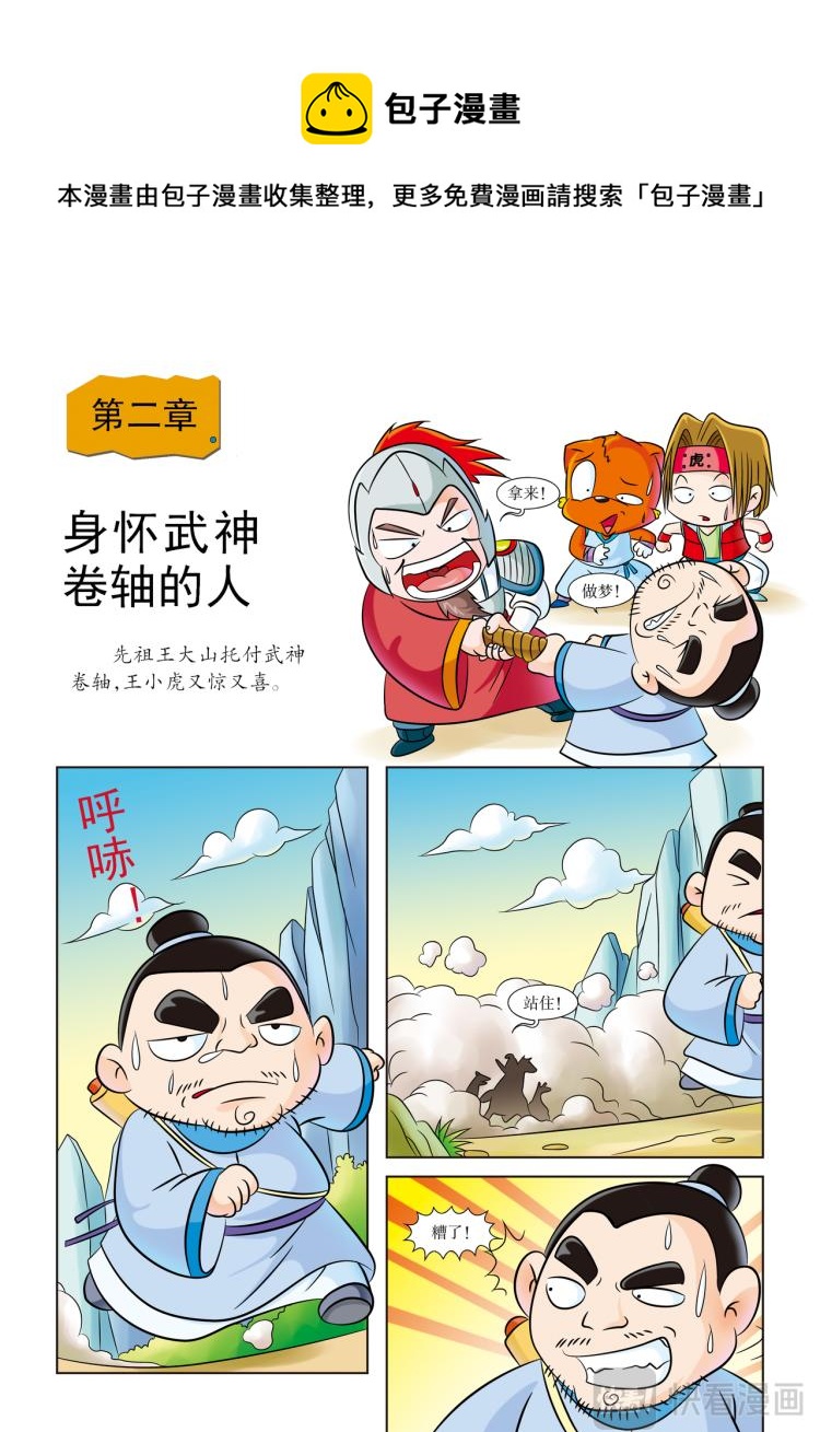 《虹猫蓝兔历史探秘漫画系列之武神卷轴》第2话 身怀武神卷轴的人 第1页