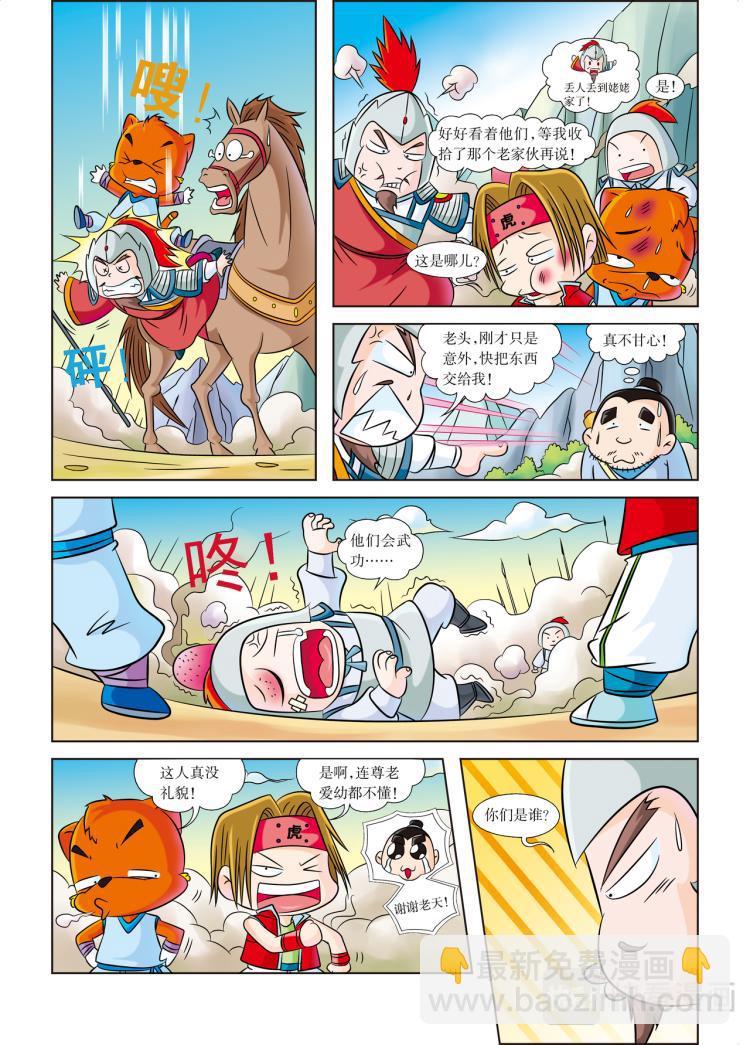 《虹猫蓝兔历史探秘漫画系列之武神卷轴》第2话 身怀武神卷轴的人 第5页