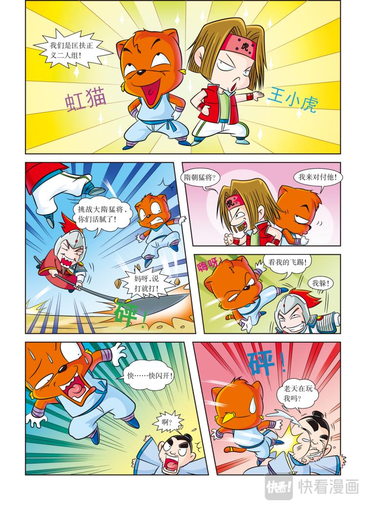 《虹猫蓝兔历史探秘漫画系列之武神卷轴》第2话 身怀武神卷轴的人 第6页