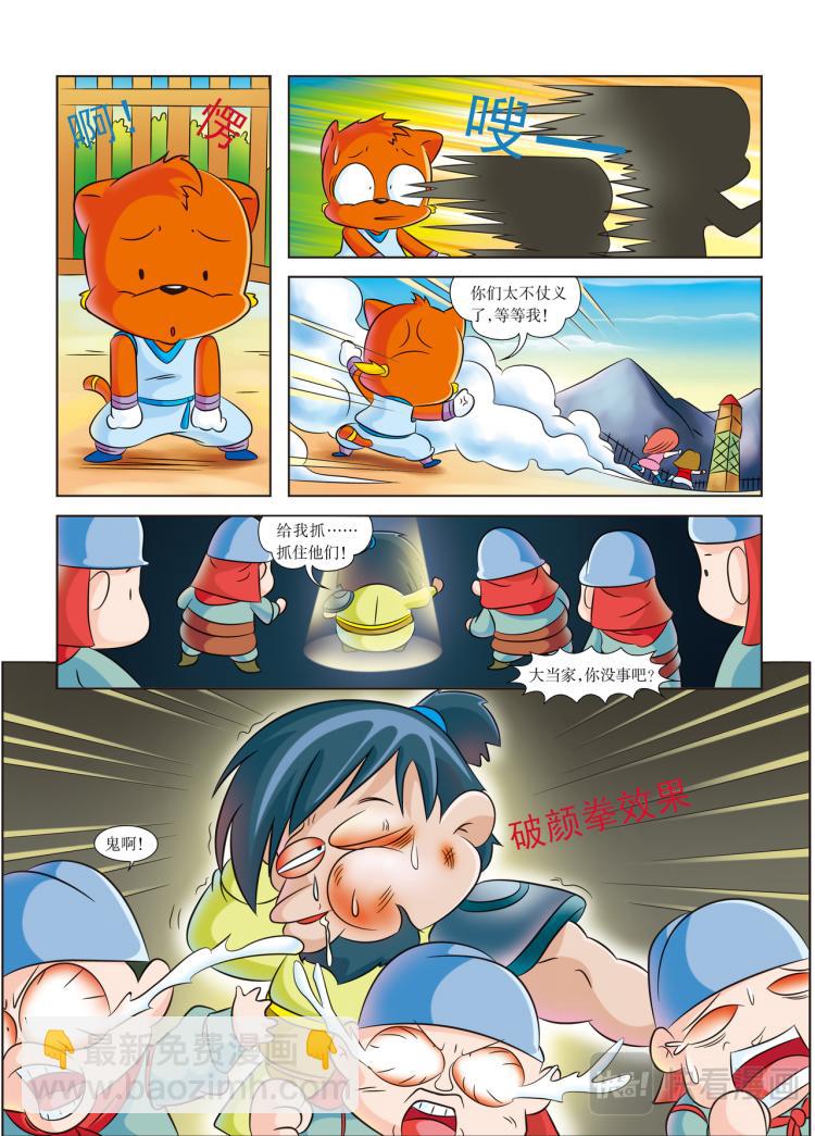 《虹猫蓝兔历史探秘漫画系列之武神卷轴》第4话 大当家的野心 第10页
