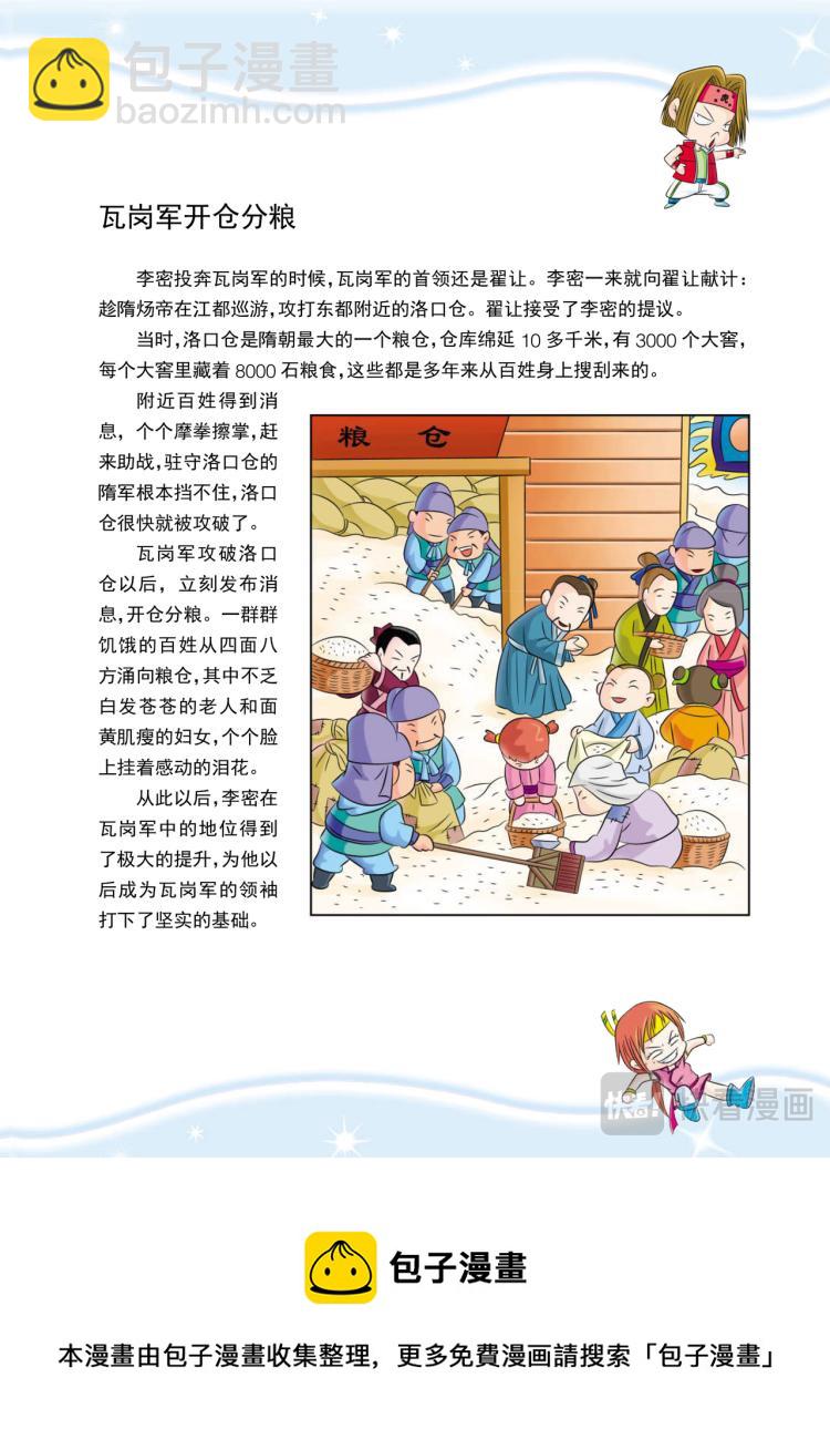 《虹猫蓝兔历史探秘漫画系列之武神卷轴》第4话 大当家的野心 第12页