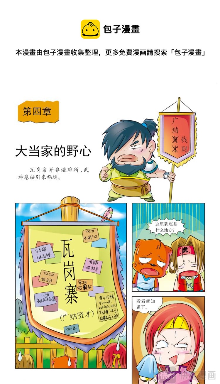 《虹猫蓝兔历史探秘漫画系列之武神卷轴》第4话 大当家的野心 第1页