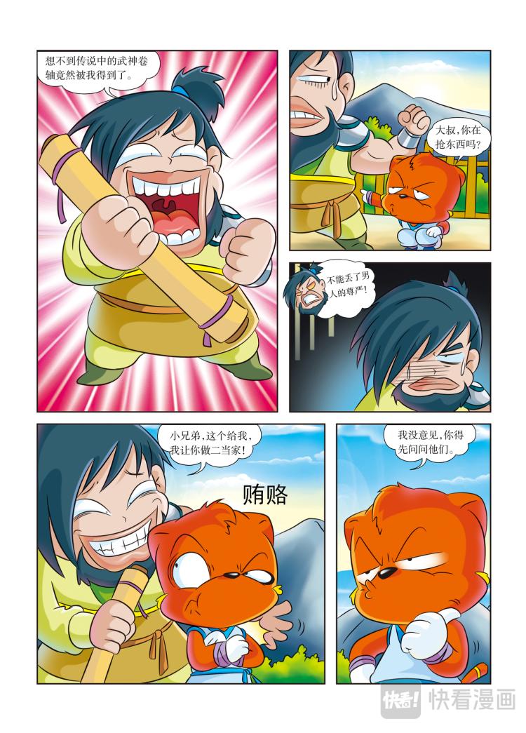 《虹猫蓝兔历史探秘漫画系列之武神卷轴》第4话 大当家的野心 第6页