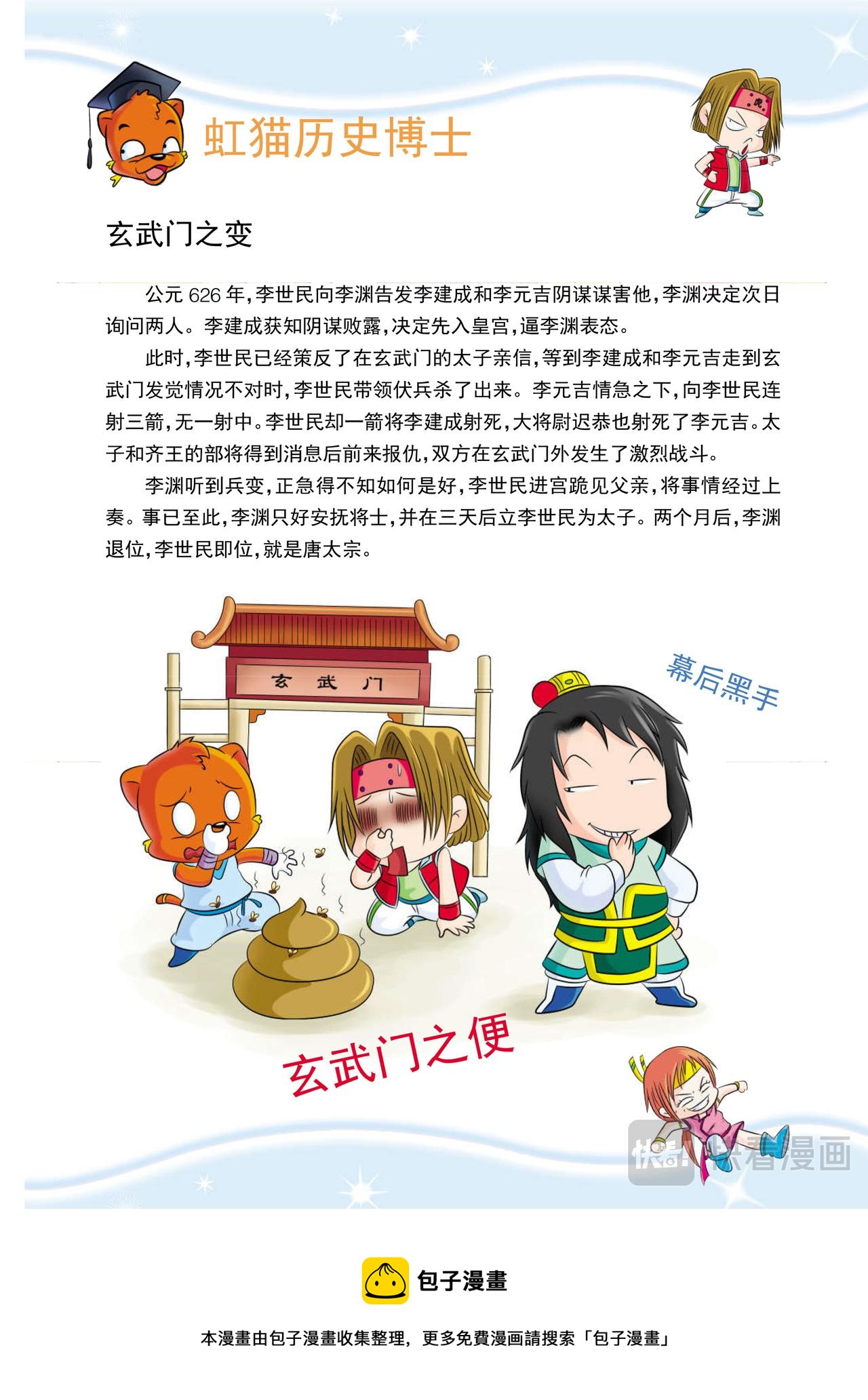 《虹猫蓝兔历史探秘漫画系列之武神卷轴》第8话 玄武门之变 第12页