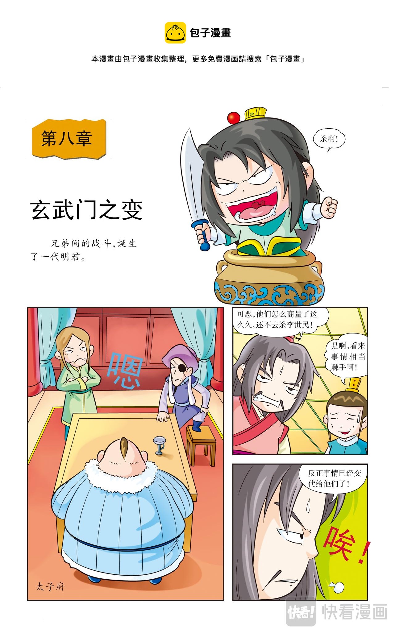 《虹猫蓝兔历史探秘漫画系列之武神卷轴》第8话 玄武门之变 第1页