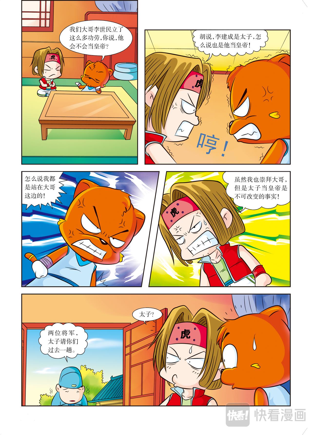 《虹猫蓝兔历史探秘漫画系列之武神卷轴》第8话 玄武门之变 第3页
