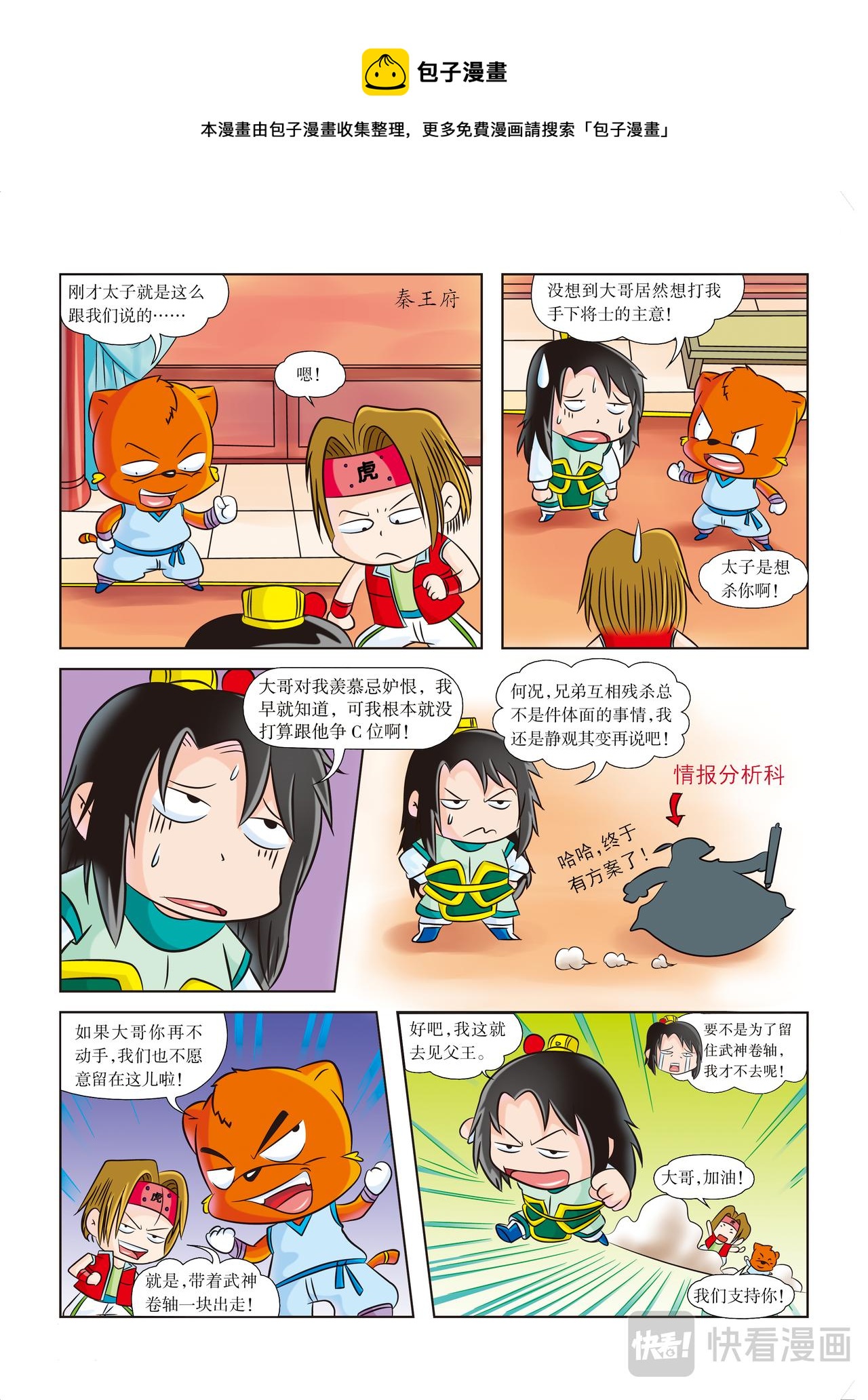 《虹猫蓝兔历史探秘漫画系列之武神卷轴》第8话 玄武门之变 第5页