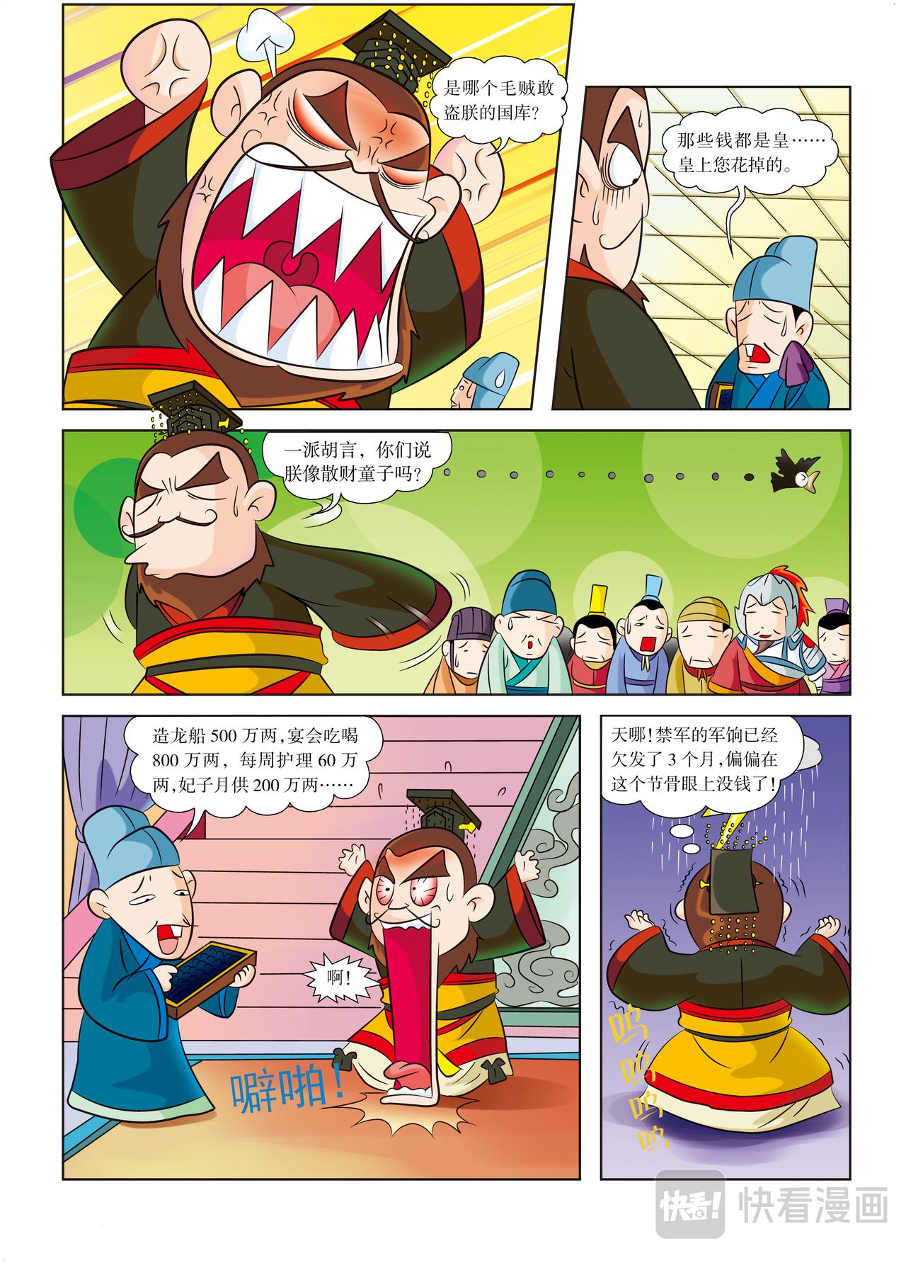 《虹猫蓝兔历史探秘漫画系列之武神卷轴》第6话 隋炀帝的最后一天 第3页