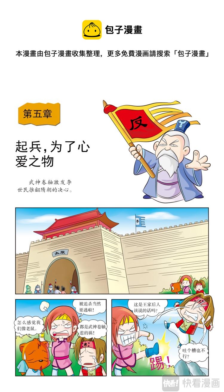 《虹猫蓝兔历史探秘漫画系列之武神卷轴》第5话 起兵，为了心爱之物 第1页