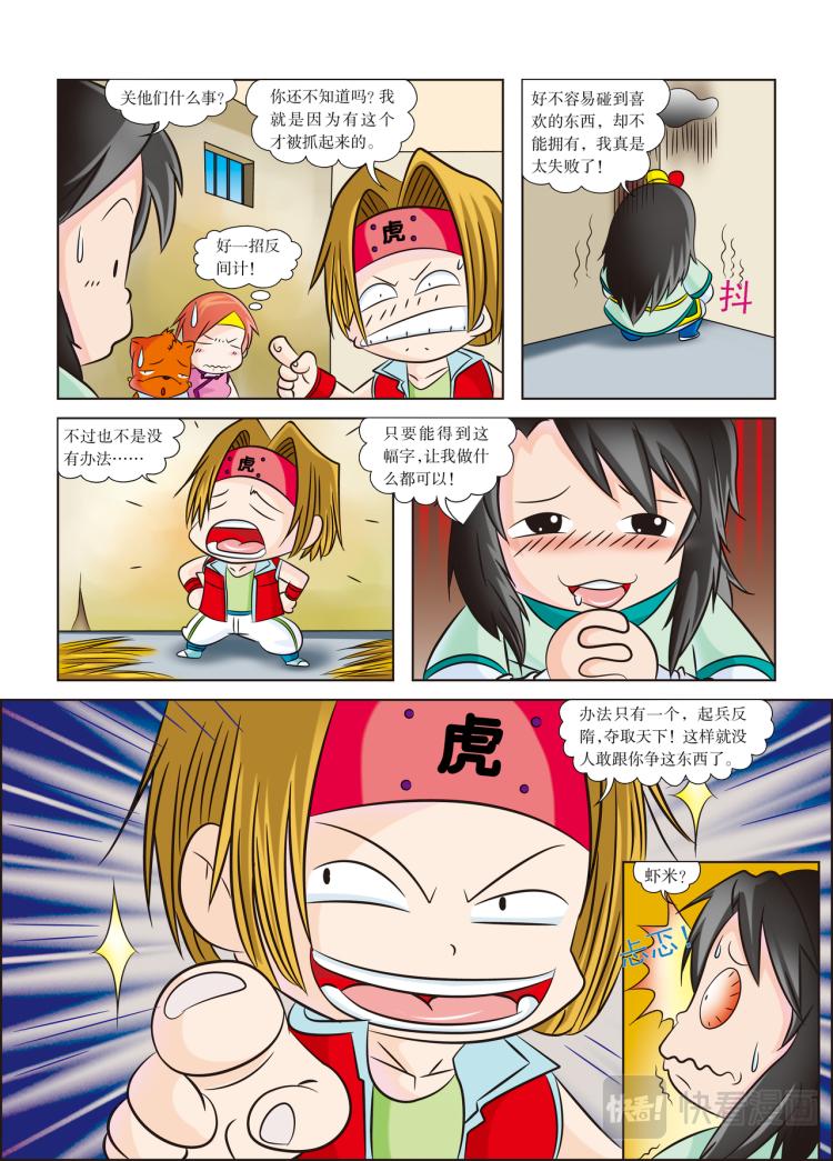 《虹猫蓝兔历史探秘漫画系列之武神卷轴》第5话 起兵，为了心爱之物 第8页