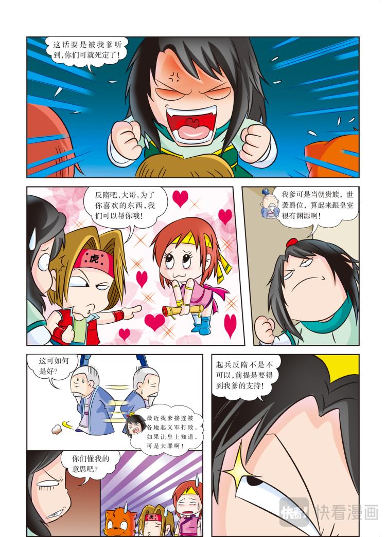 《虹猫蓝兔历史探秘漫画系列之武神卷轴》第5话 起兵，为了心爱之物 第9页
