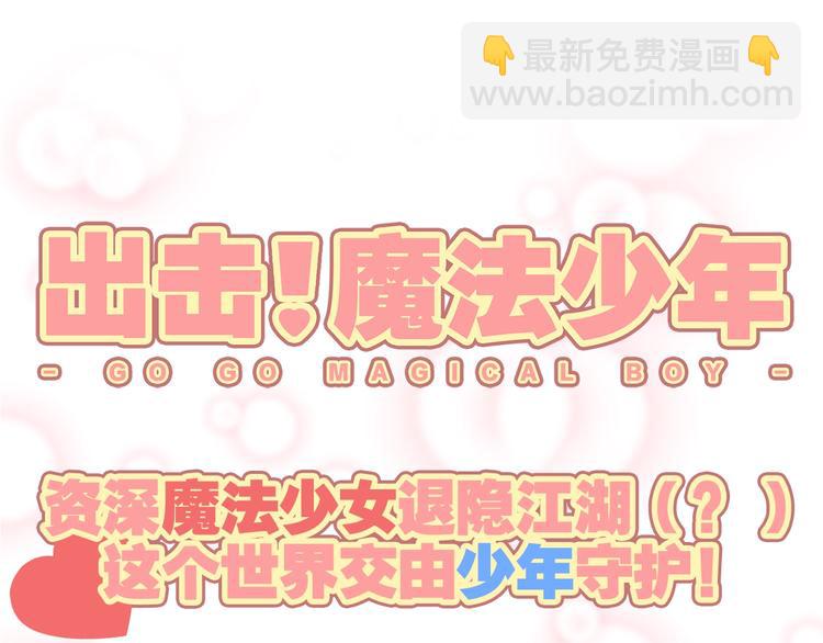《出击！魔法少年》第2话 签订契约吧，少年 第47页