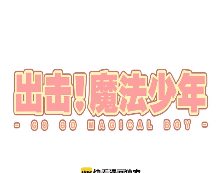 《出击！魔法少年》第1话 燃烧青春的魔法少女 第1页