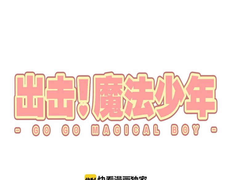 《出击！魔法少年》第8话 强者的责任 第1页