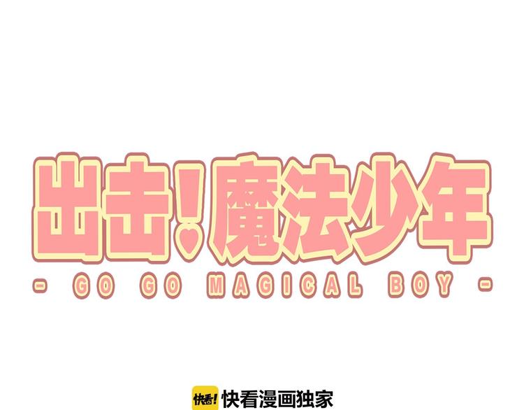 《出击！魔法少年》第7话 危机一发 第1页