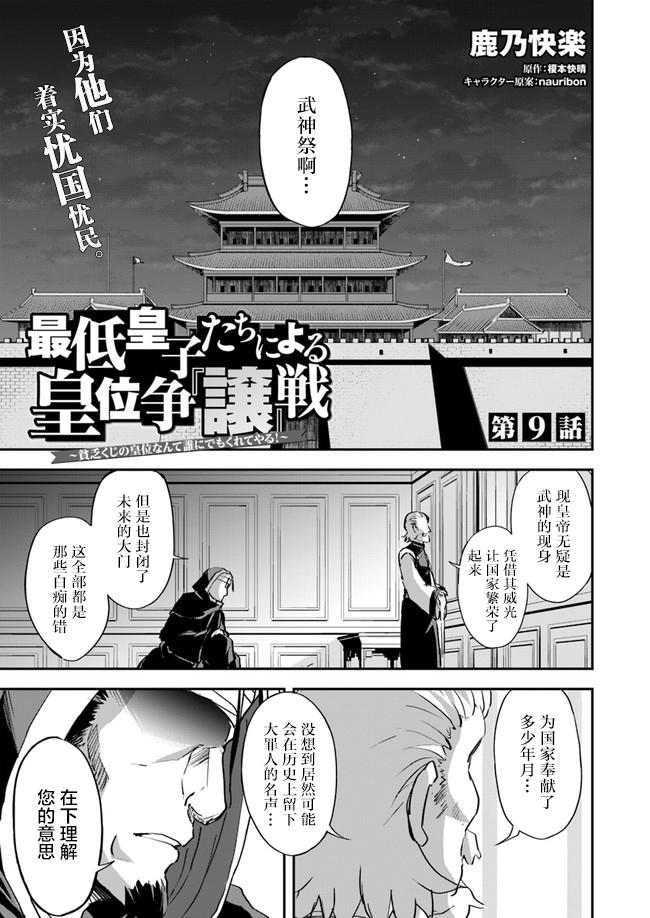 《废材王子们的皇位争“让”战》第9话 第1页