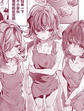 《养女儿开后宫》漫画封面图 - tl漫画