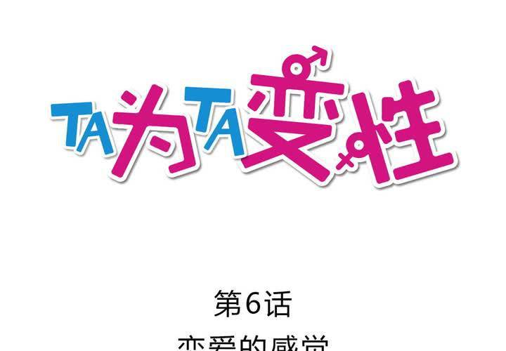 《TA为TA变性》第6话 恋爱的感觉 第3页