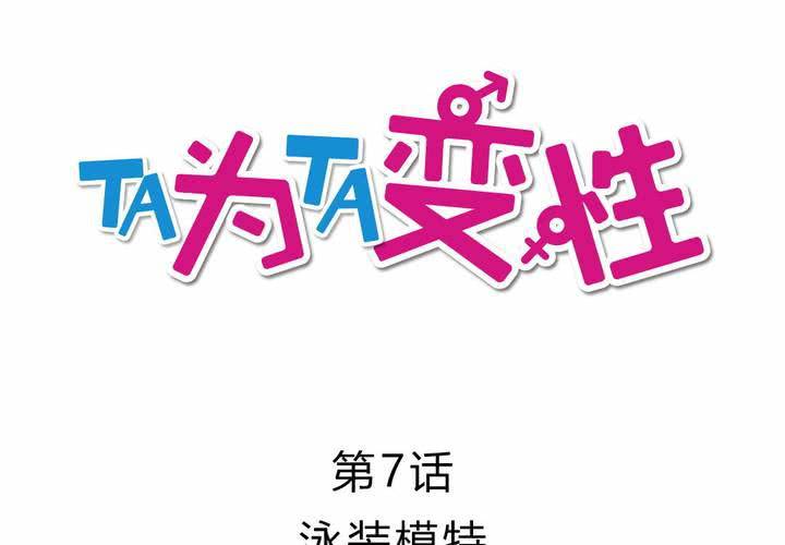 《TA为TA变性》第7话 泳装模特 第3页