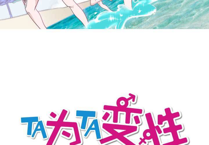 《TA为TA变性》第8话 这是比基尼摄影 第3页