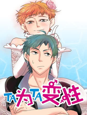 《TA为TA变性》漫画封面图 - tl漫画