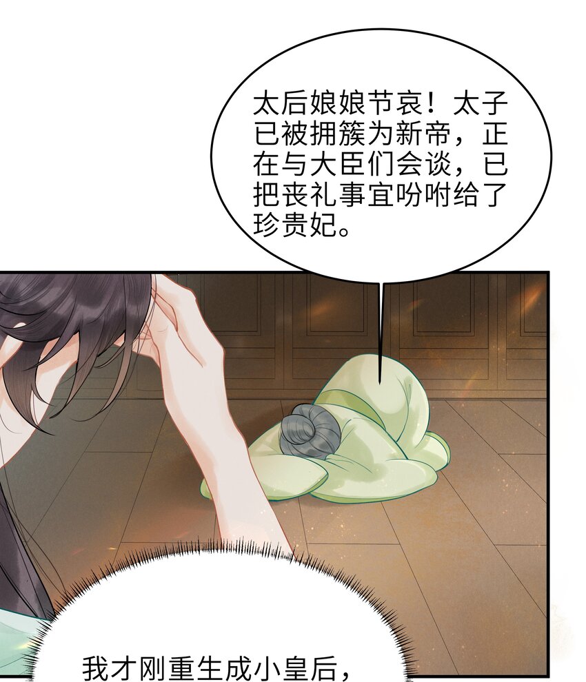 《启禀陛下，妖后又来祸国了》第1话 重生第一天我成了皇帝他妈？ 第26页