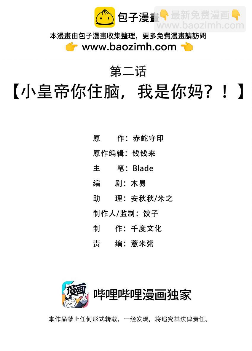 《启禀陛下，妖后又来祸国了》第2话 小皇帝你住脑，我是你妈？！ 第2页