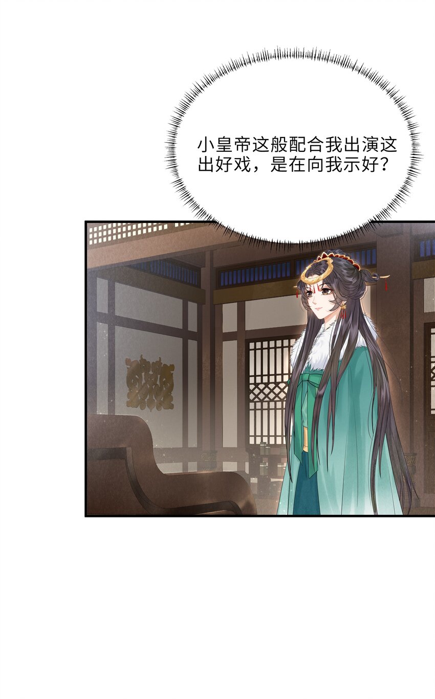 《启禀陛下，妖后又来祸国了》第2话 小皇帝你住脑，我是你妈？！ 第30页