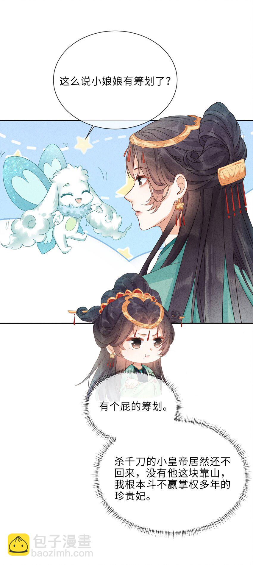 《启禀陛下，妖后又来祸国了》第7话 嘿？翅膀硬了？想欺负我了？ 第33页